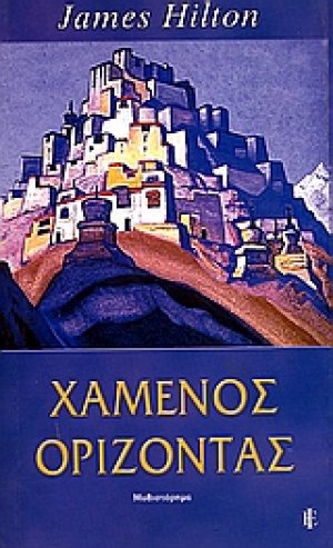 Χαμένος ορίζοντας