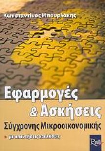 Εφαρμογές και ασκήσεις σύγχρονης μικροοικονομικής