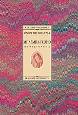 Μπαρμπα-Γκοριό