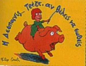 Η Δεσποινίς τρέξε, αν θέλεις να σωθείς