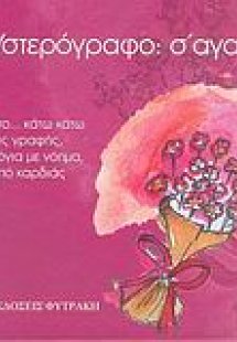 Υστερόγραφο: σ' αγαπώ