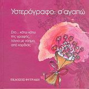 Υστερόγραφο: σ' αγαπώ