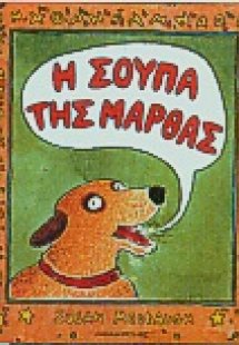 Η σούπα της Μάρθας
