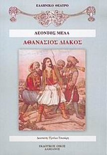 Αθανάσιος Διάκος