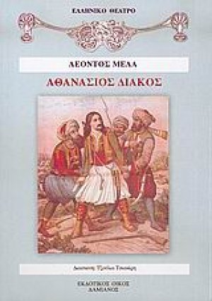 Αθανάσιος Διάκος