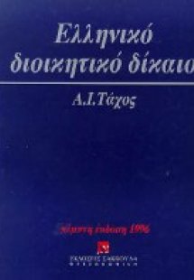Ελληνικό διοικητικό δίκαιο