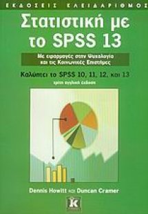 Στατιστική με το SPSS 13