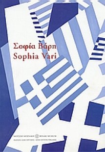 Σοφία Βάρη