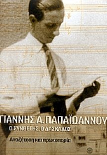 Γιάννης Α. Παπαϊωάννου