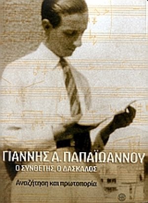 Γιάννης Α. Παπαϊωάννου