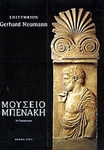 Επιτύμβιον Gerhard Neumann