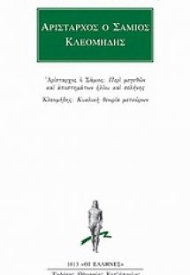 Περί μεγεθών και αποστημάτων ηλίου και σελήνης