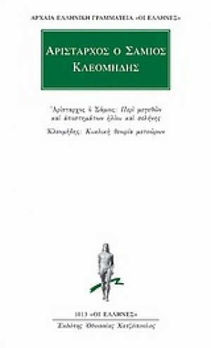Περί μεγεθών και αποστημάτων ηλίου και σελήνης