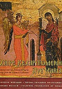 Χαίρε Κεχαριτωμένη