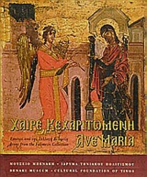 Χαίρε Κεχαριτωμένη