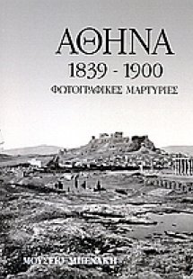 Αθήνα 1839-1900