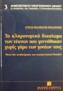 Το κληρονομικό δικαίωμα των τέκνων που γεννήθηκαν χωρίς...