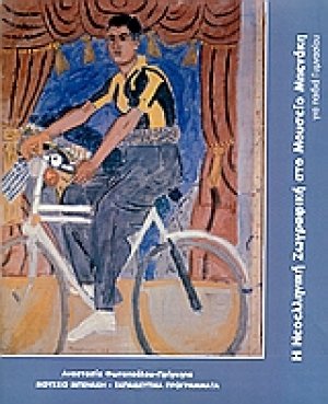 Η νεοελληνική ζωγραφική στο Μουσείο Μπενάκη