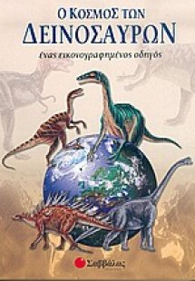 Ο κόσμος των δεινοσαύρων