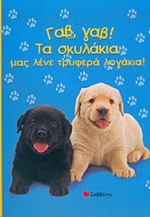 Γαβ, γαβ! Τα σκυλάκια μας λένε τρυφερά λογάκια!