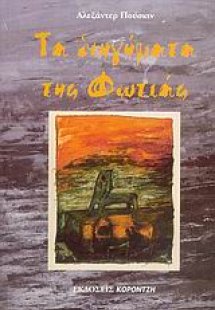 Τα διηγήματα της φωτιάς