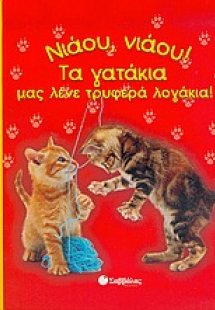 Νιάου, νιάου! Τα γατάκια µας λένε τρυφερά λογάκια!
