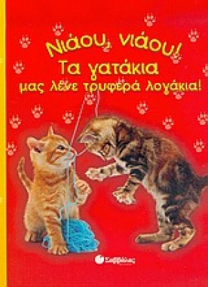 Νιάου, νιάου! Τα γατάκια µας λένε τρυφερά λογάκια!