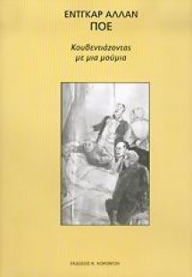 Κουβεντιάζοντας με μια μούμια