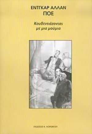 Κουβεντιάζοντας με μια μούμια