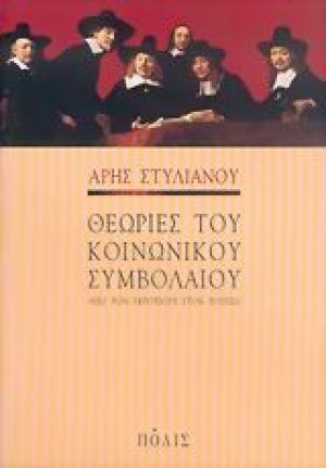 Θεωρίες του κοινωνικού συμβολαίου