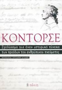 Σχεδίασμα για έναν ιστορικό πίνακα των προόδων του ανθρ...