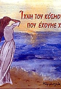 Ίχνη του κόσμου που έχουμε χάσει