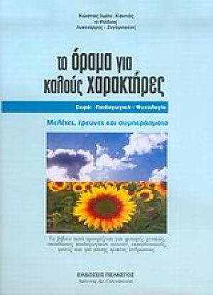 Το όραμα για καλούς χαρακτήρες