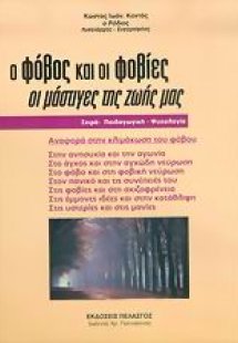 Ο φόβος και οι φοβίες