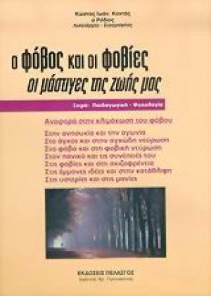 Ο φόβος και οι φοβίες