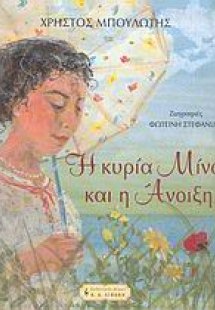 Η κυρία Μίνα και η Άνοιξη