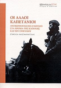 Οι άλλοι καπετάνιοι