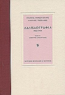 Αλληλογραφία 1822-1860