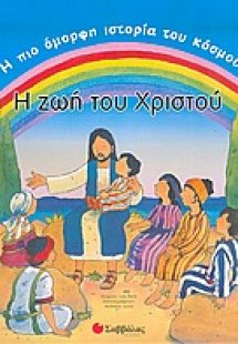 Η ζωή του Χριστού
