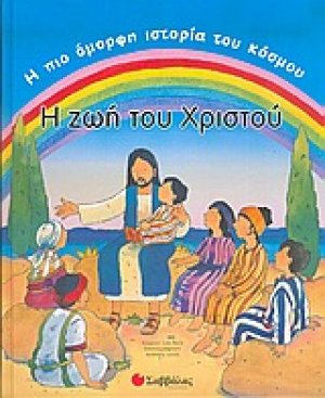 Η ζωή του Χριστού