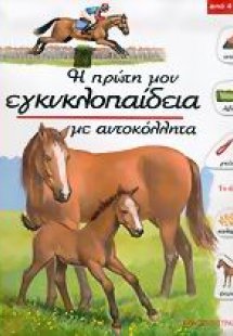 Το άλογο