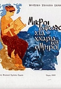 Μικροί ραψωδοί στα χνάρια του Ομήρου