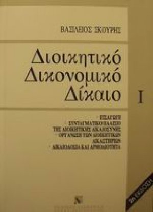 Διοικητικό δικονομικό δίκαιο