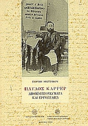 Παύλος Καρρέρ