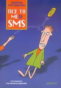 Πες το με SMS