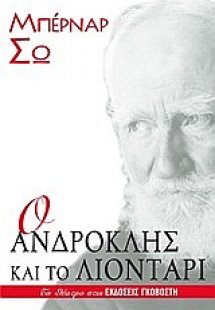 Ο Ανδροκλής και το λιοντάρι