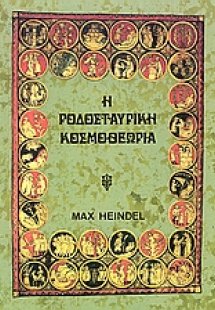 Η ροδοσταυρική κοσμοθεωρία (Τόμος Β')
