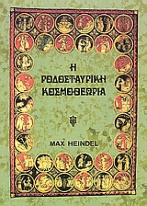Η ροδοσταυρική κοσμοθεωρία (Τόμος Β')
