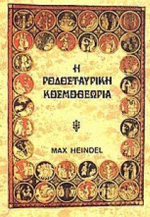 Η ροδοσταυρική κοσμοθεωρία (Τόμος Α')