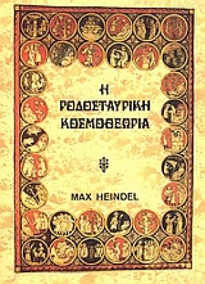 Η ροδοσταυρική κοσμοθεωρία (Τόμος Α')